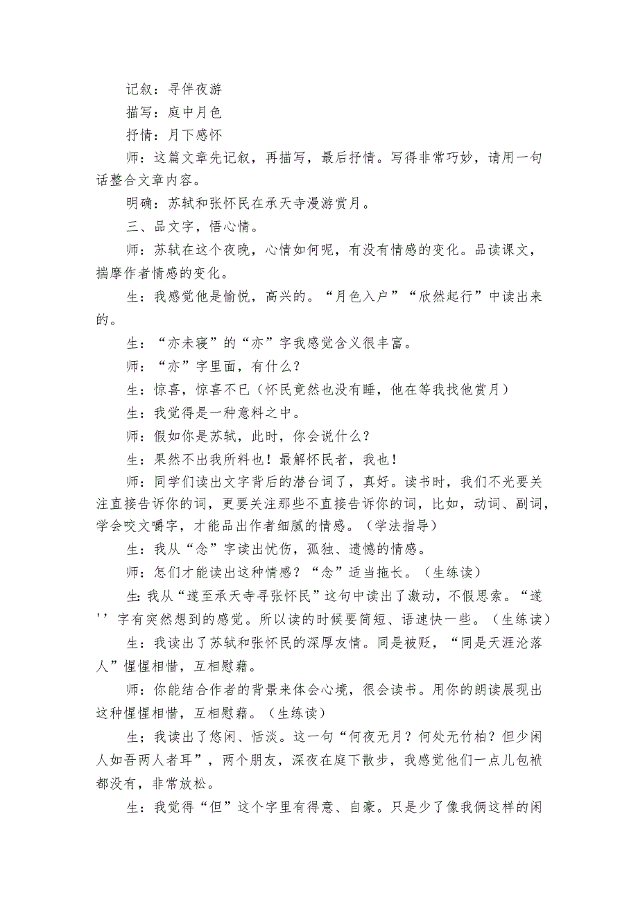 11短文二篇记承天寺夜游 公开课一等奖创新教学设计.docx_第2页