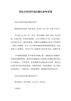 司仪主持词开场白婚礼参考多章.docx