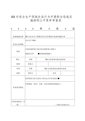 XX对安全生产领域失信行为开展联合惩戒实施细则公平竞争审查表.docx