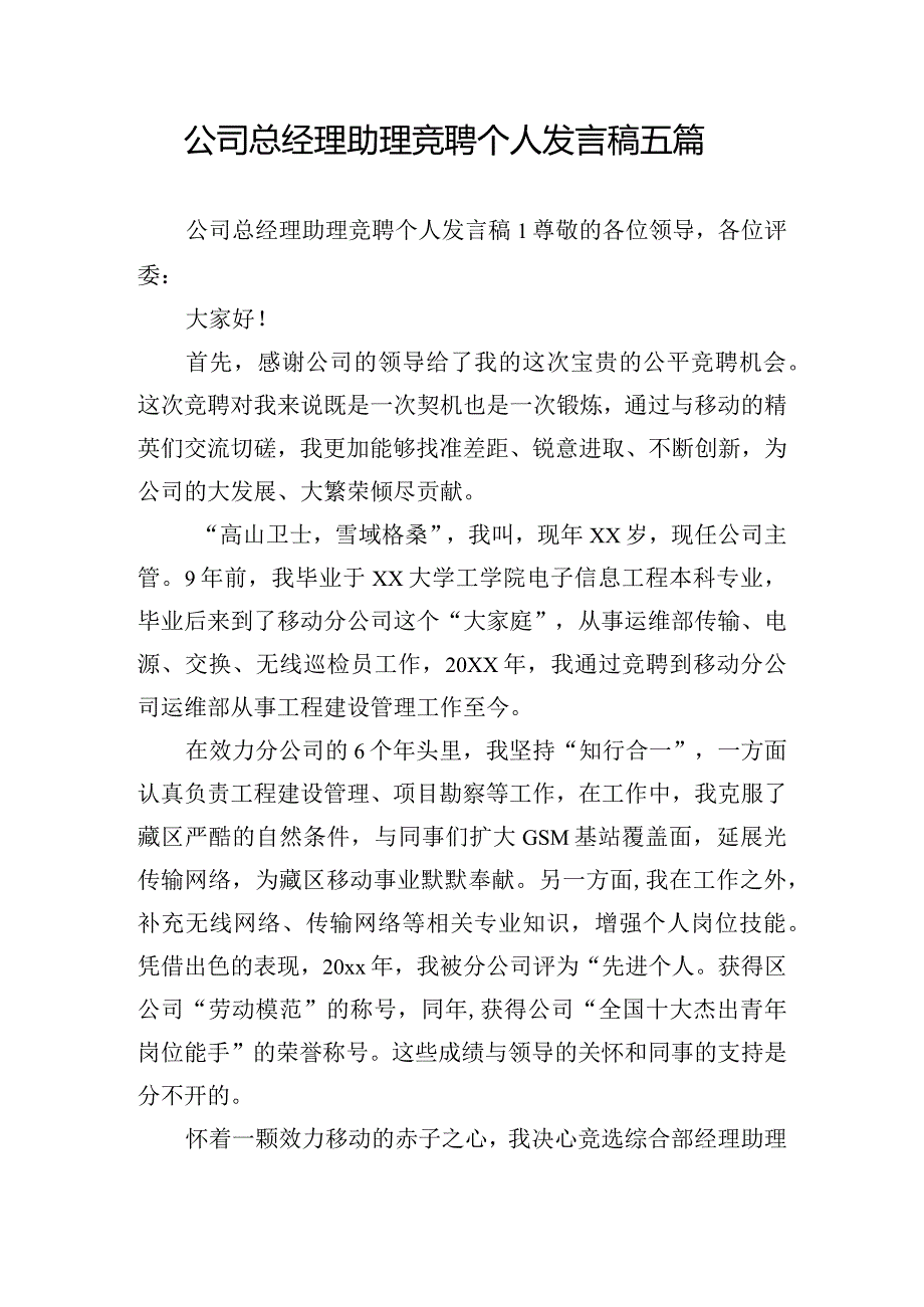 公司总经理助理竞聘个人发言稿五篇.docx_第1页