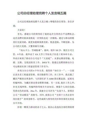 公司总经理助理竞聘个人发言稿五篇.docx