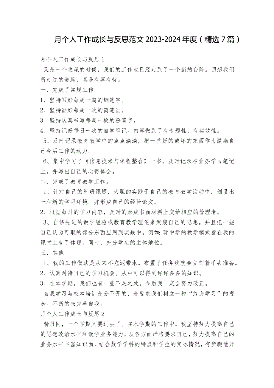 月个人工作成长与反思范文2023-2024年度(精选7篇).docx_第1页