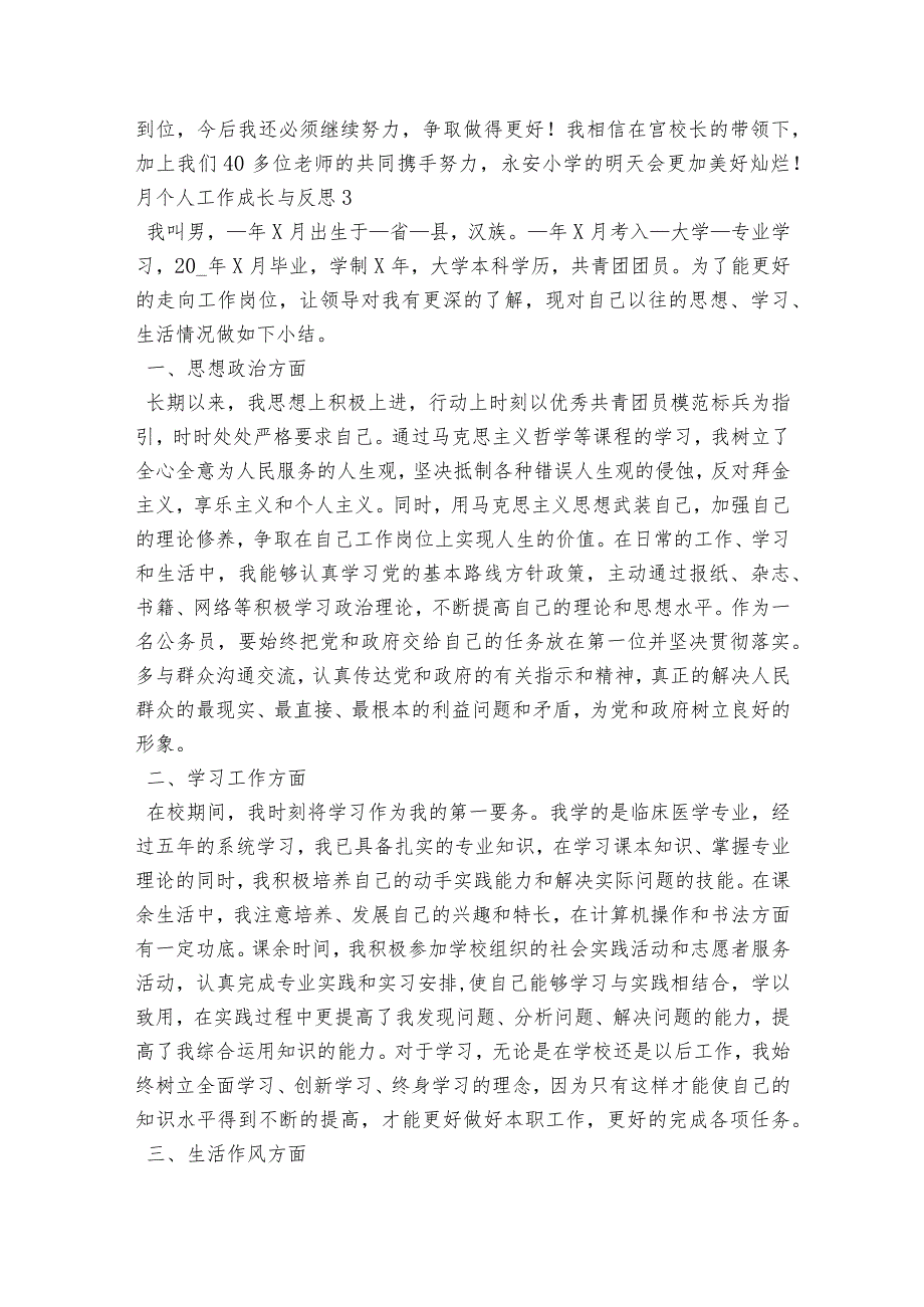 月个人工作成长与反思范文2023-2024年度(精选7篇).docx_第3页