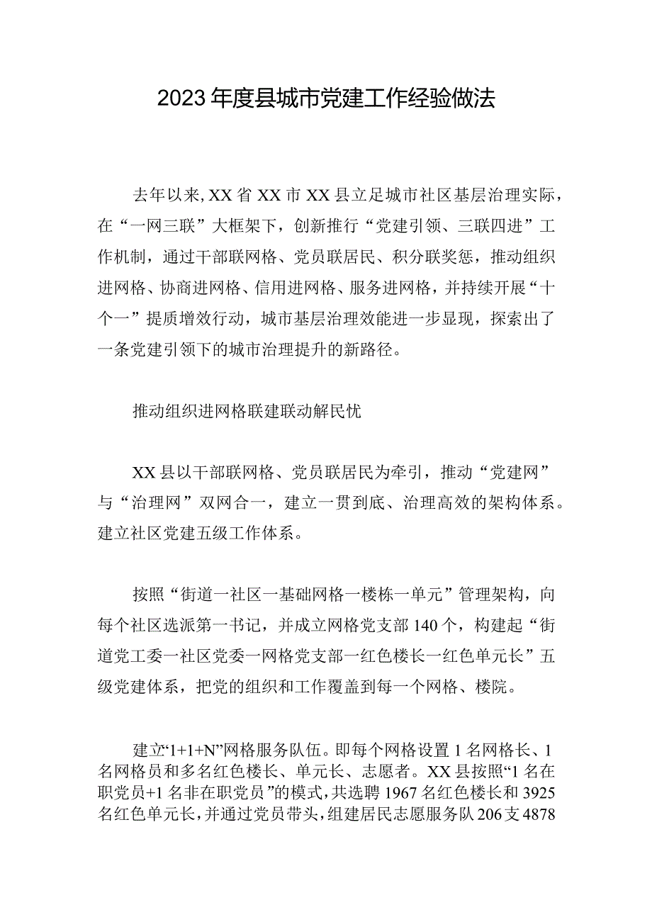 2023年度县城市党建工作经验做法.docx_第1页