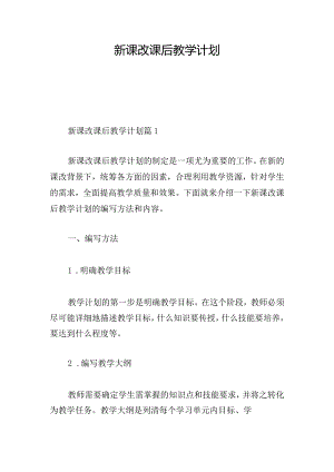 新课改课后教学计划.docx