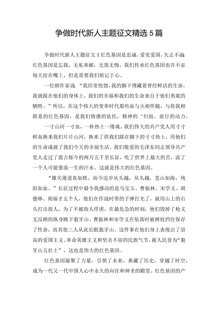 争做时代新人主题征文精选5篇.docx_第1页