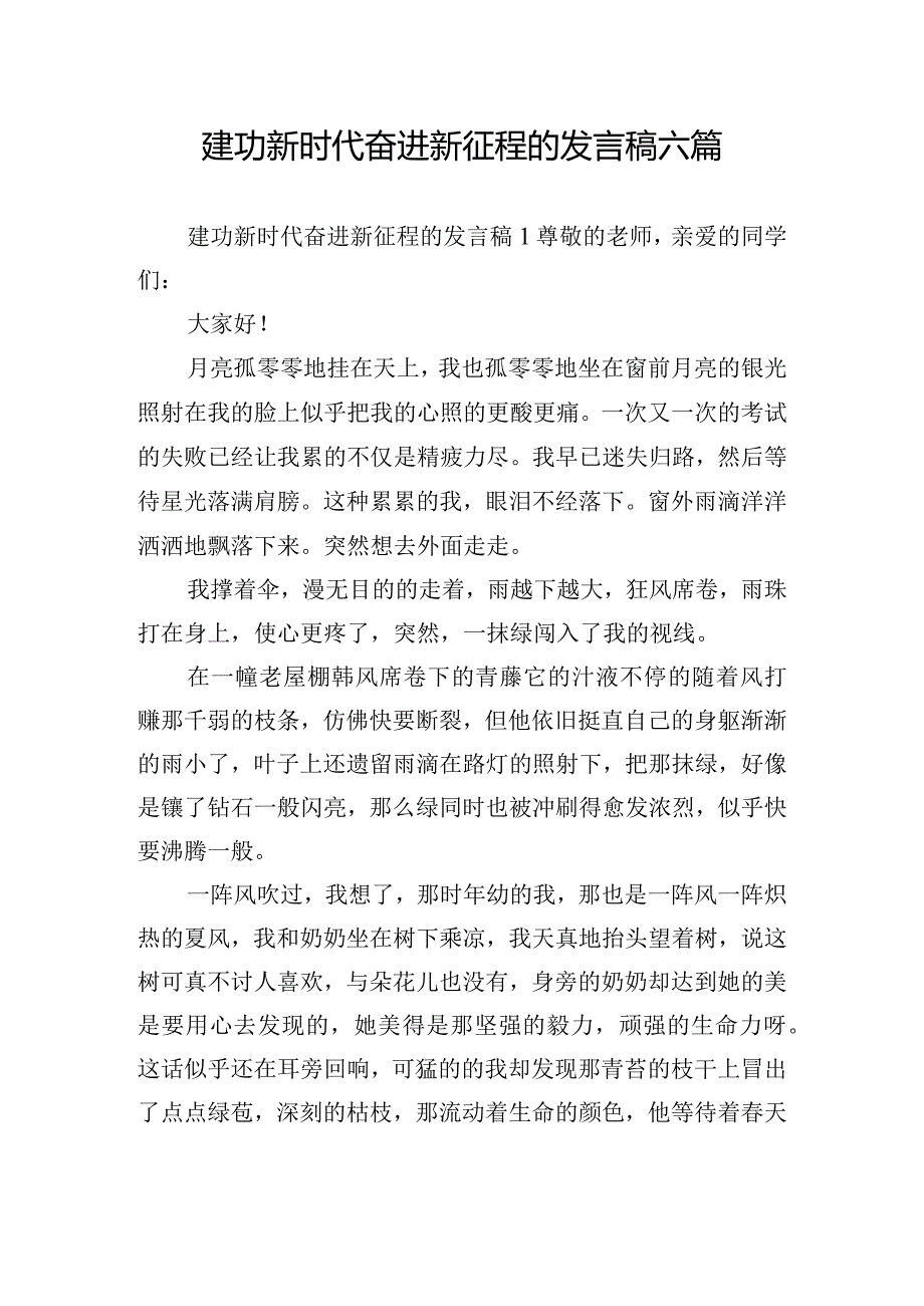 建功新时代奋进新征程的发言稿六篇.docx_第1页