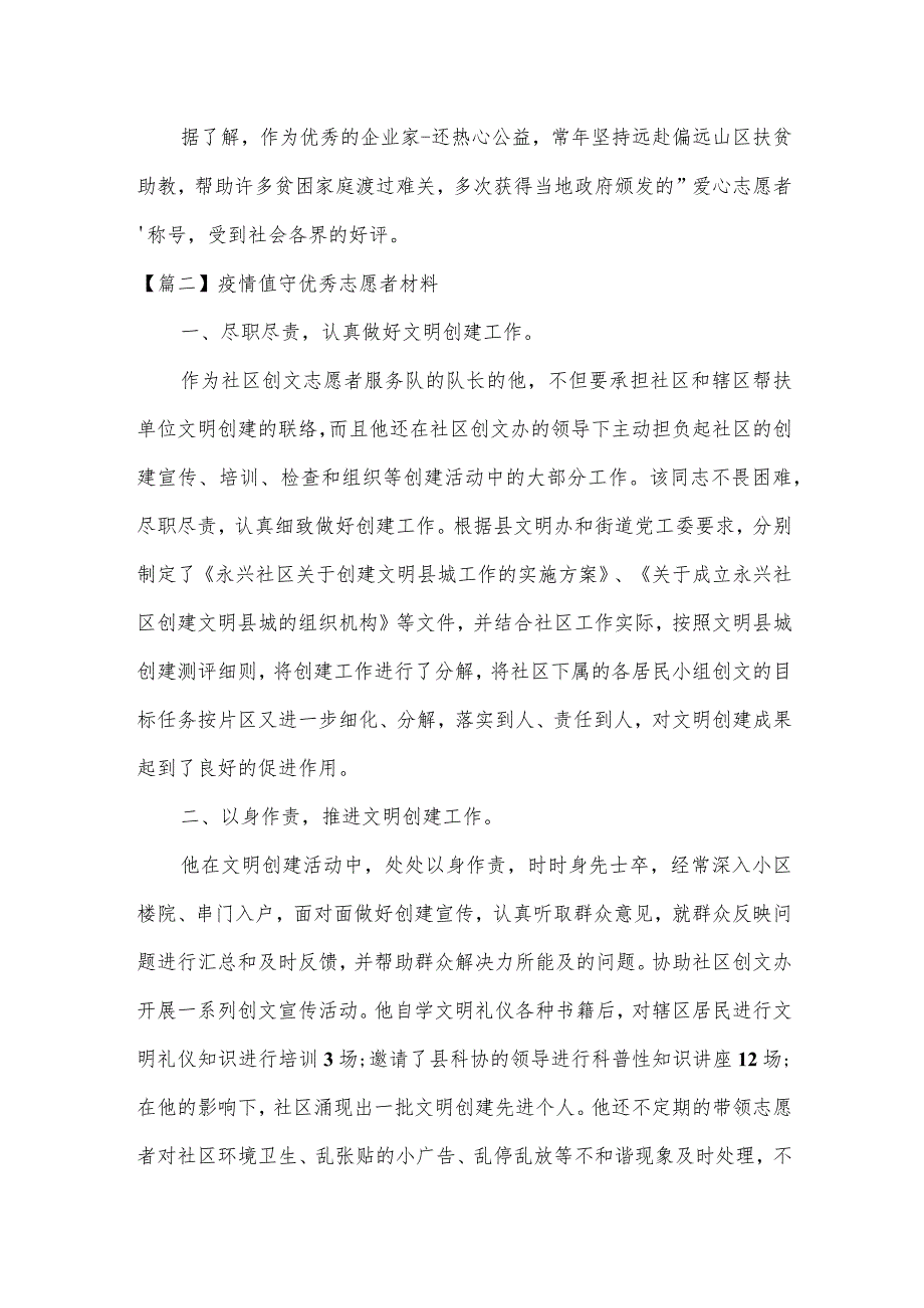 疫情值守优秀志愿者材料范文(精选3篇).docx_第2页