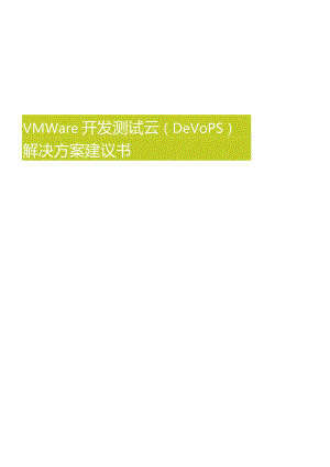 《VMware开发测试云(DevOps)》解决方案建议书.docx