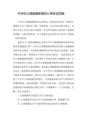 中学生心理健康教育的心得体会四篇.docx