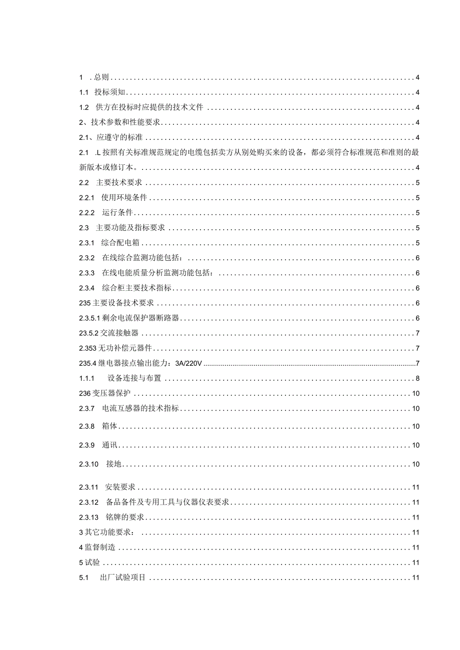 XX202X年配变台区改造工程低压综合配电箱技术规范书（2023年）.docx_第2页