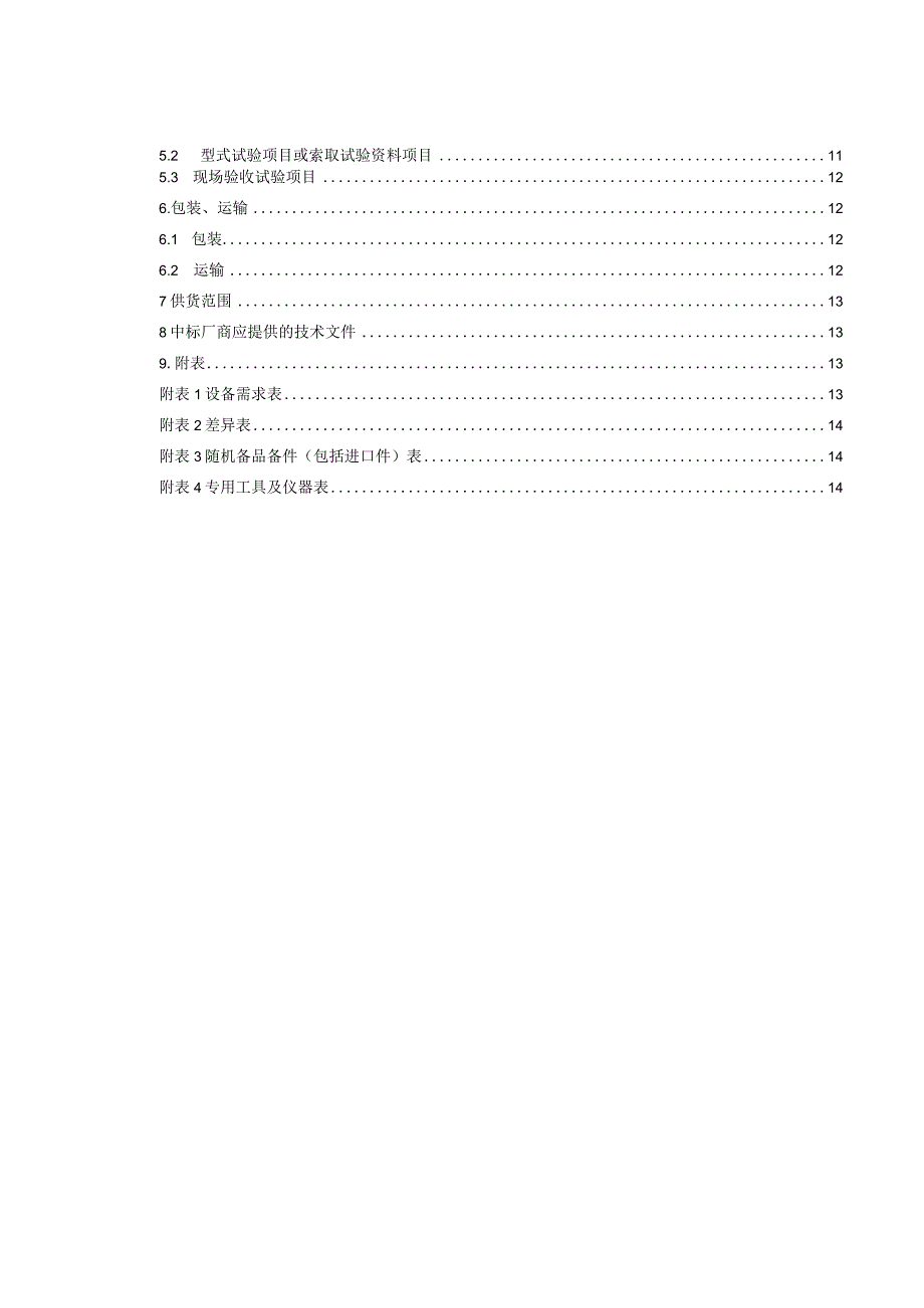 XX202X年配变台区改造工程低压综合配电箱技术规范书（2023年）.docx_第3页