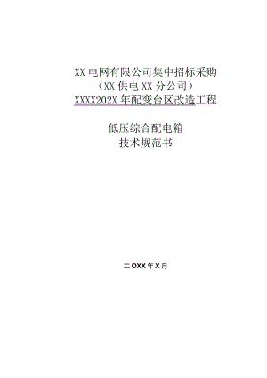 XX202X年配变台区改造工程低压综合配电箱技术规范书（2023年）.docx