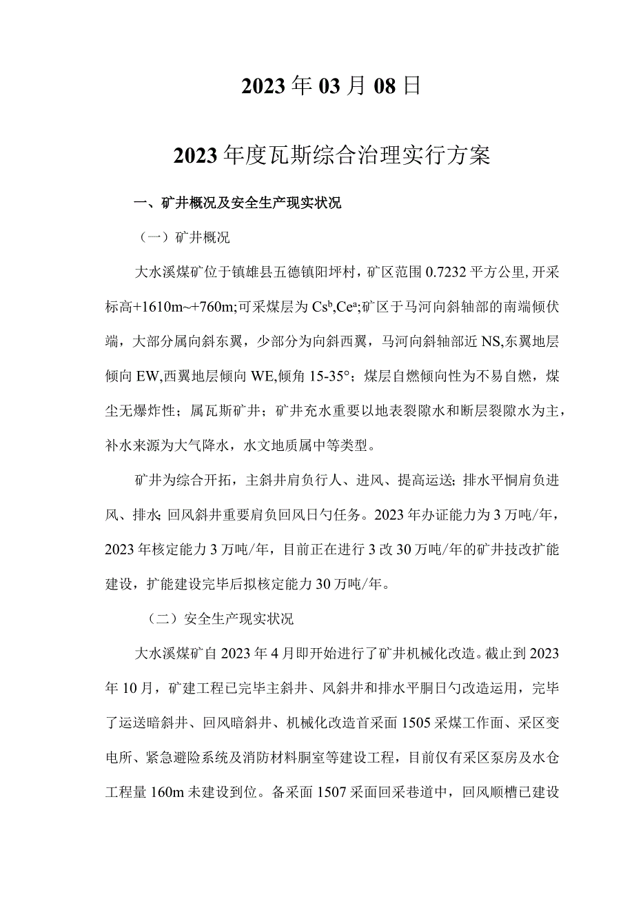 瓦斯处理技巧揭秘.docx_第3页