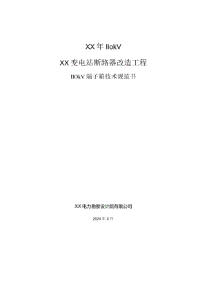 XX变电站断路器改造工程110kV端子箱技术规范书（2023年）.docx