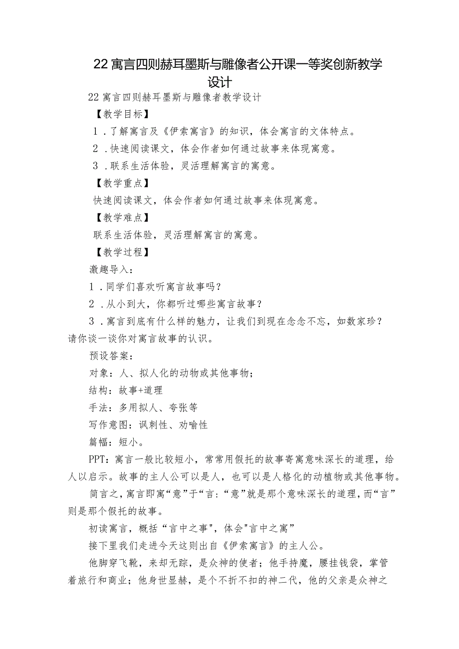 22寓言四则 赫耳墨斯与雕像者 公开课一等奖创新教学设计.docx_第1页