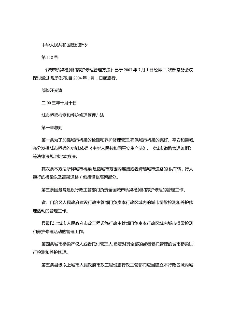 建设部令《城市桥梁检测和养护维修管理办法》解读.docx_第1页