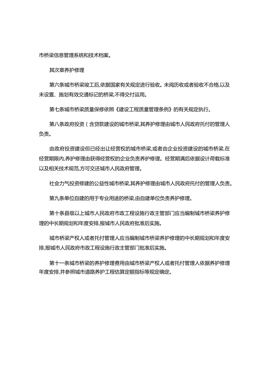 建设部令《城市桥梁检测和养护维修管理办法》解读.docx_第2页