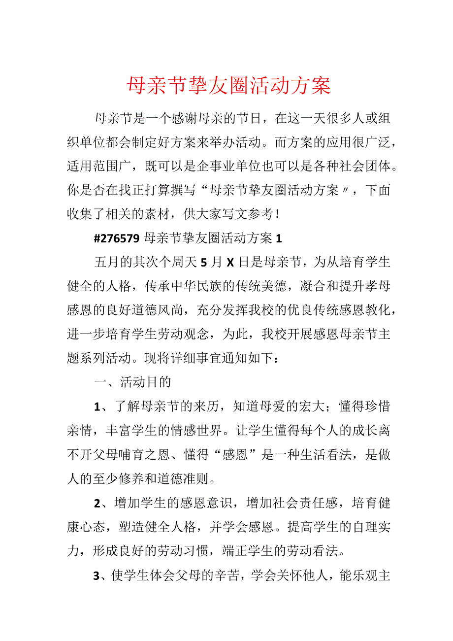 母亲节朋友圈活动方案.docx_第1页