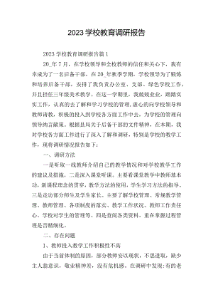 2023学校教育调研报告.docx