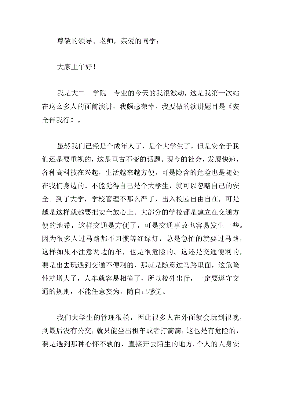 学生安全为主题的演讲稿.docx_第3页