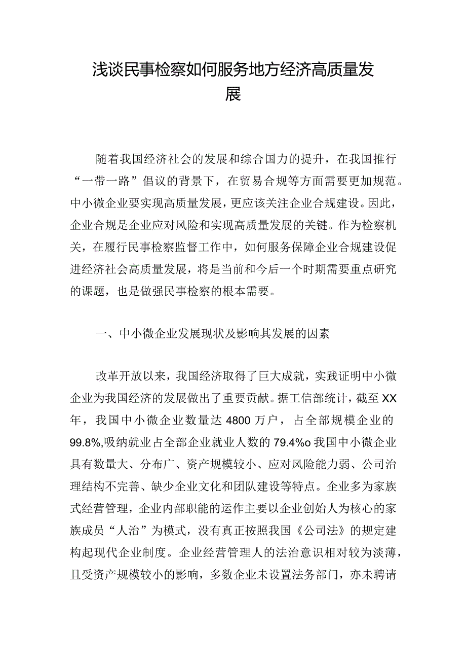 浅谈民事检察如何服务地方经济高质量发展.docx_第1页