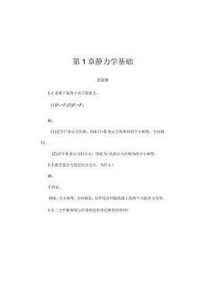 工程力学习题答案豆照良等编.docx