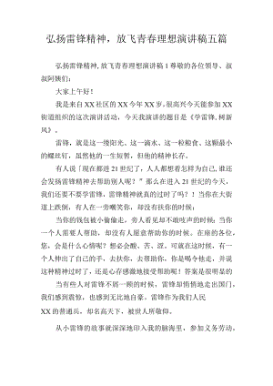 弘扬雷锋精神放飞青春理想演讲稿五篇.docx