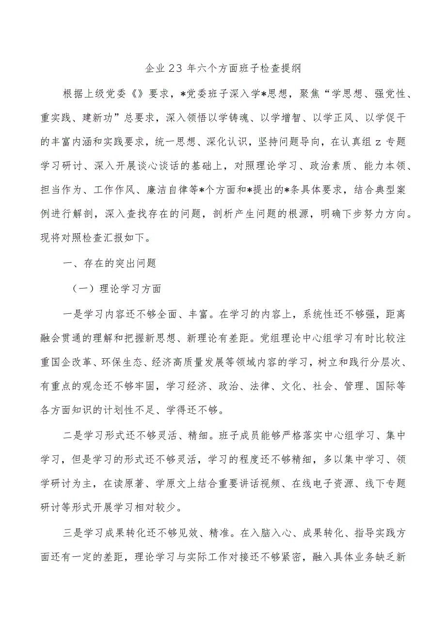 企业23年六个方面班子检查提纲.docx_第1页