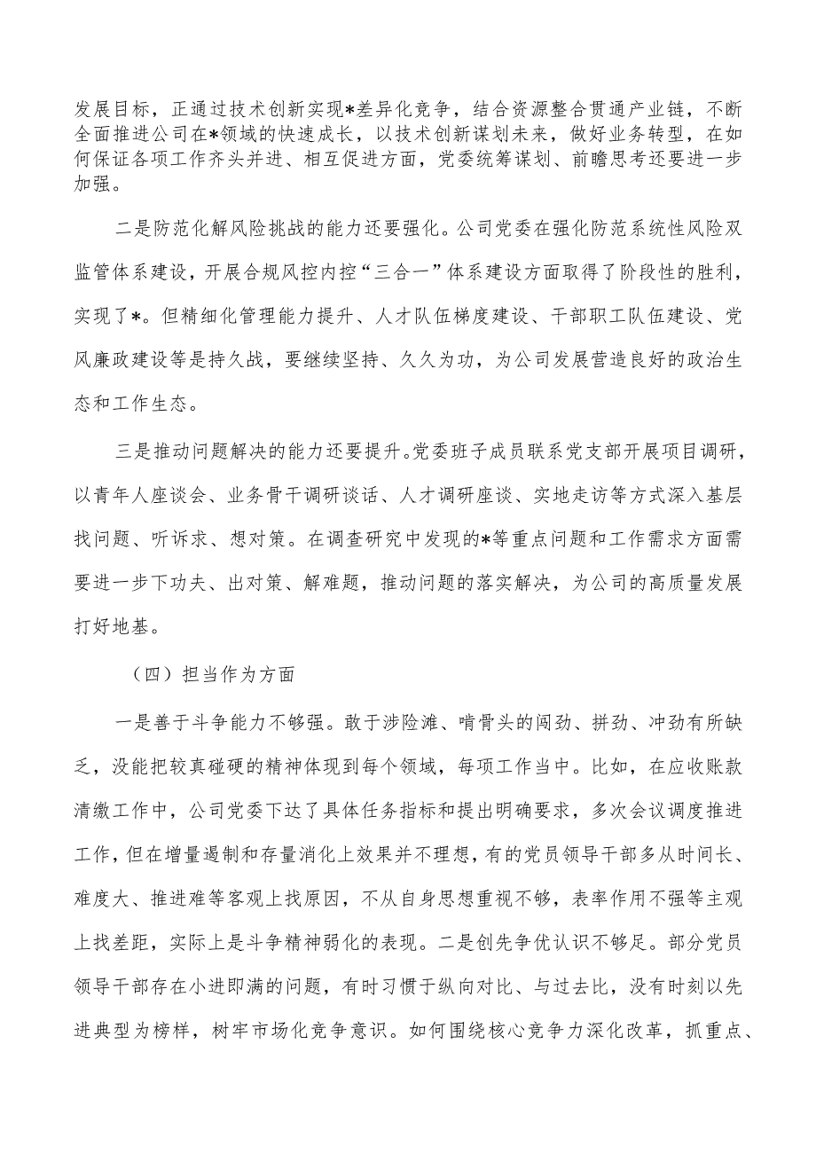 企业23年六个方面班子检查提纲.docx_第3页