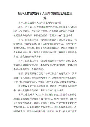 名师工作室成员个人三年发展规划精选三篇.docx