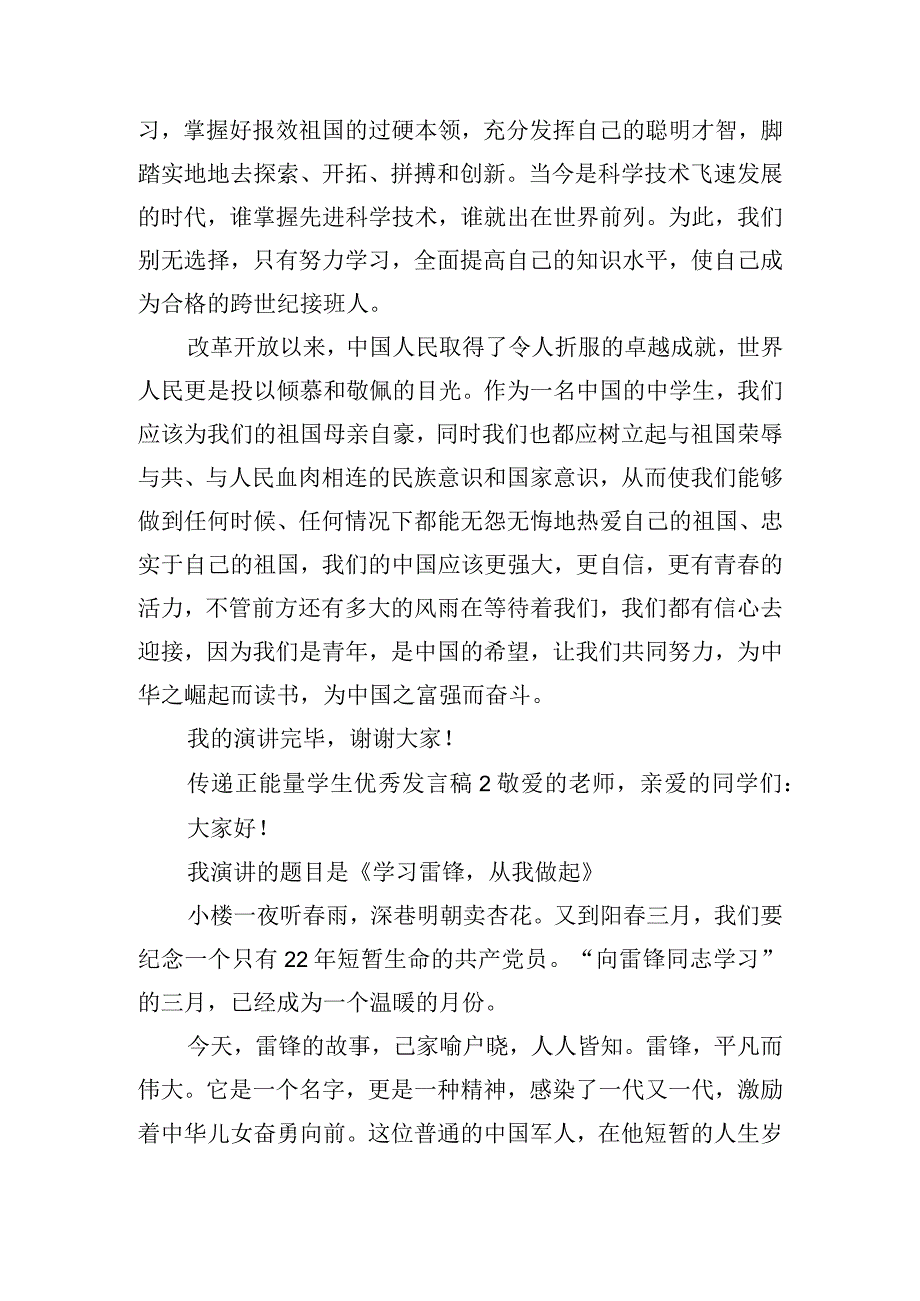 传递正能量学生优秀发言稿五篇.docx_第2页