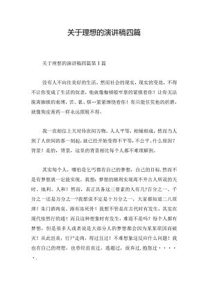 关于理想的演讲稿四篇.docx