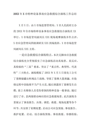 20XX年X市特种设备事故应急救援综合演练工作总结.docx