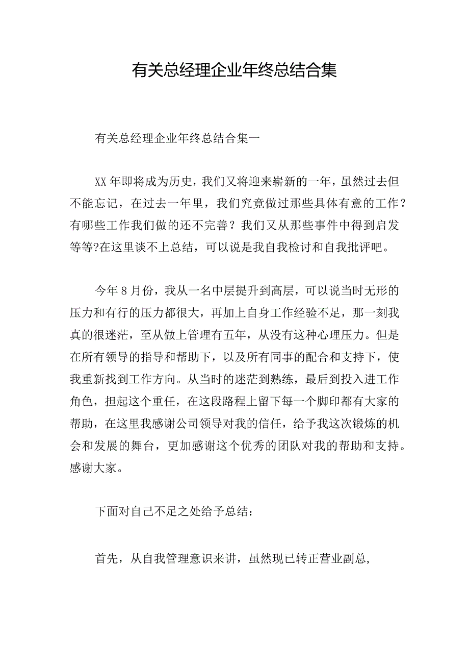 有关总经理企业年终总结合集.docx_第1页