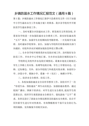 乡镇防溺水工作情况汇报范文(通用9篇).docx