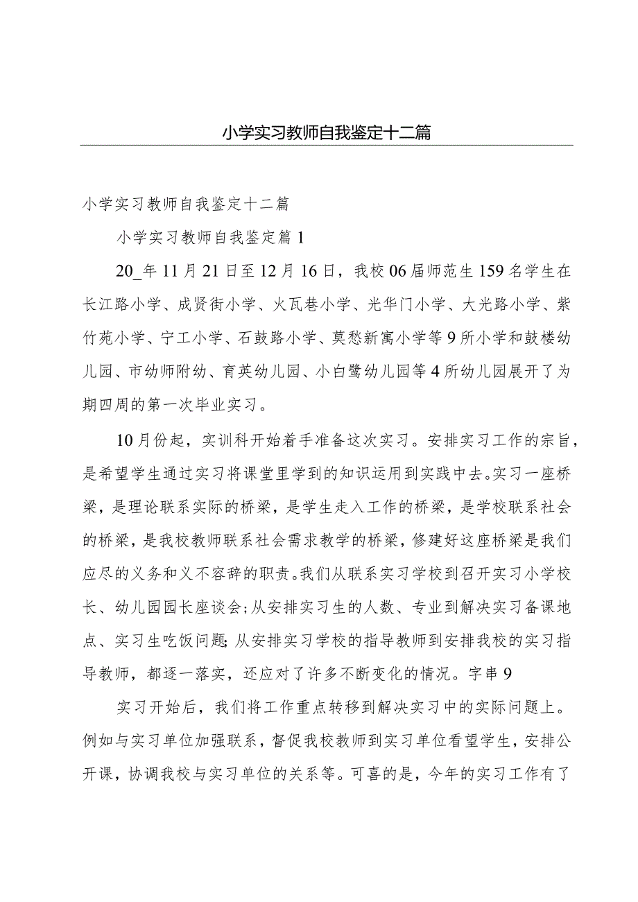 小学实习教师自我鉴定十二篇.docx_第1页