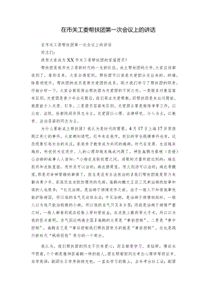 在市关工委帮扶团第一次会议上的讲话.docx