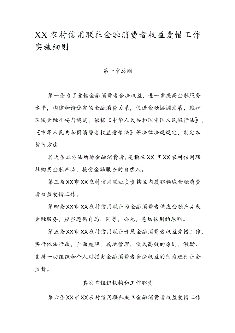 农村信用联社金融消费者权益保护工作实施细则.docx_第1页