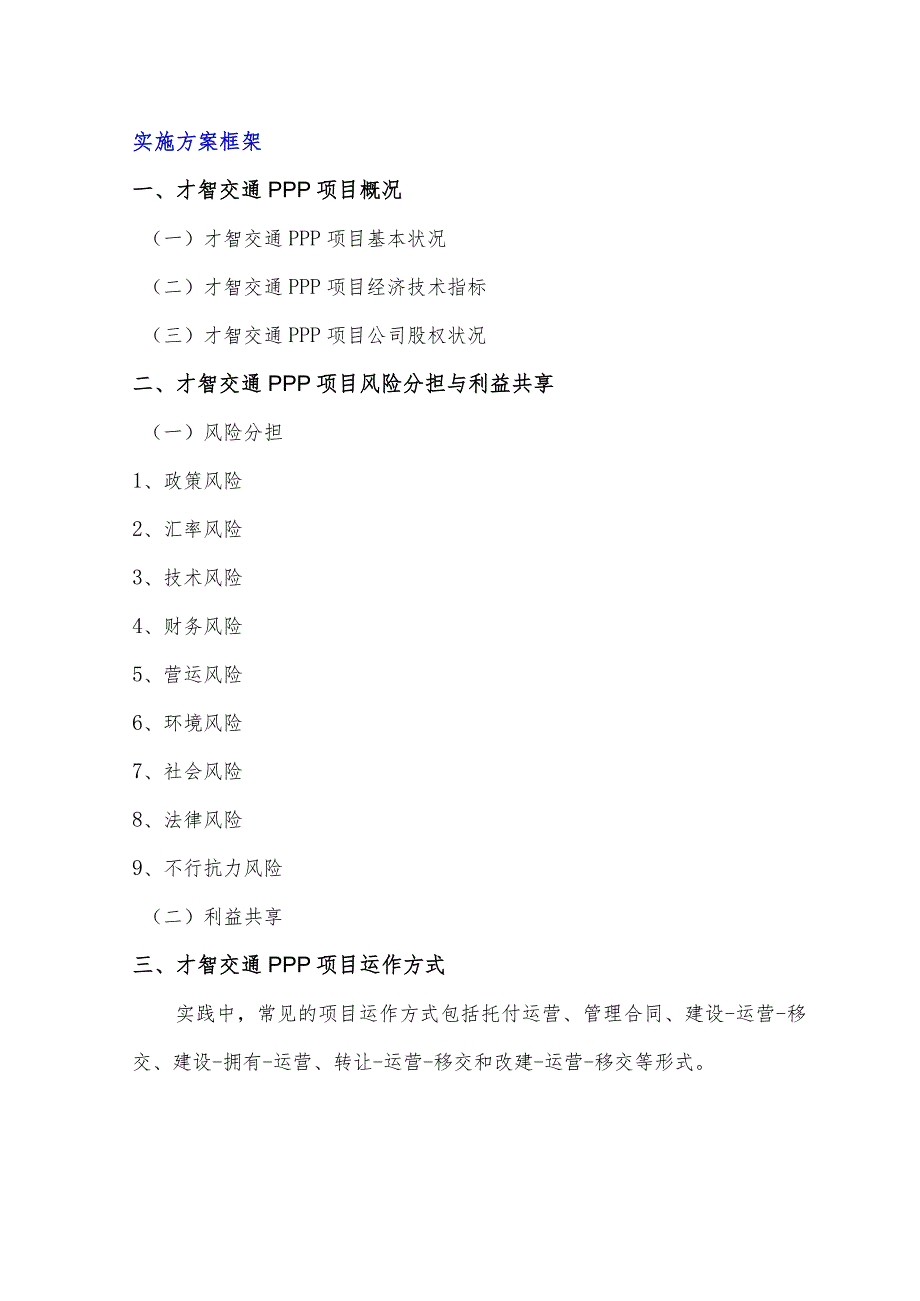 智慧交通PPP项目实施方案(编制大纲).docx_第3页