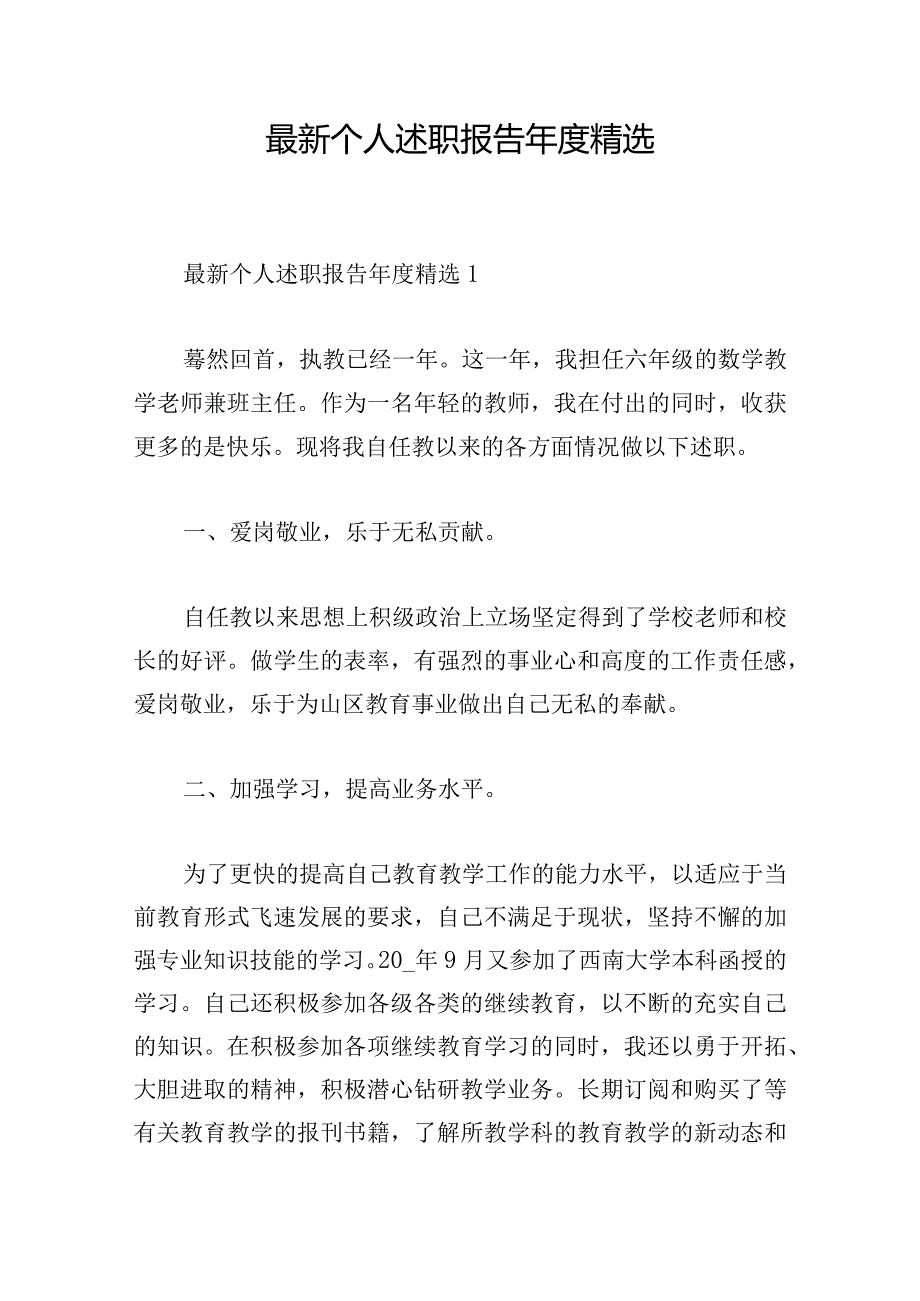 最新个人述职报告年度精选.docx_第1页