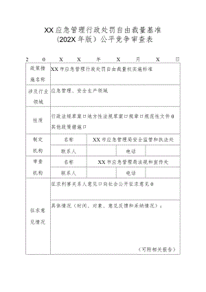 XX应急管理行政处罚自由裁量基准(202X年版)公平竞争审查表.docx