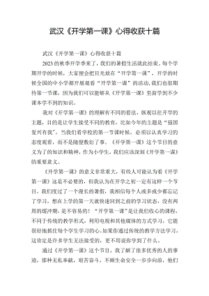 武汉《开学第一课》心得收获十篇.docx