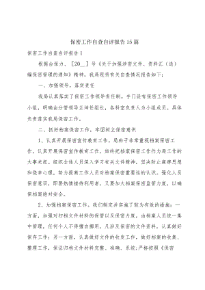 保密工作自查自评报告15篇.docx