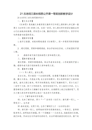 21古诗词三首 长相思 公开课一等奖创新教学设计.docx