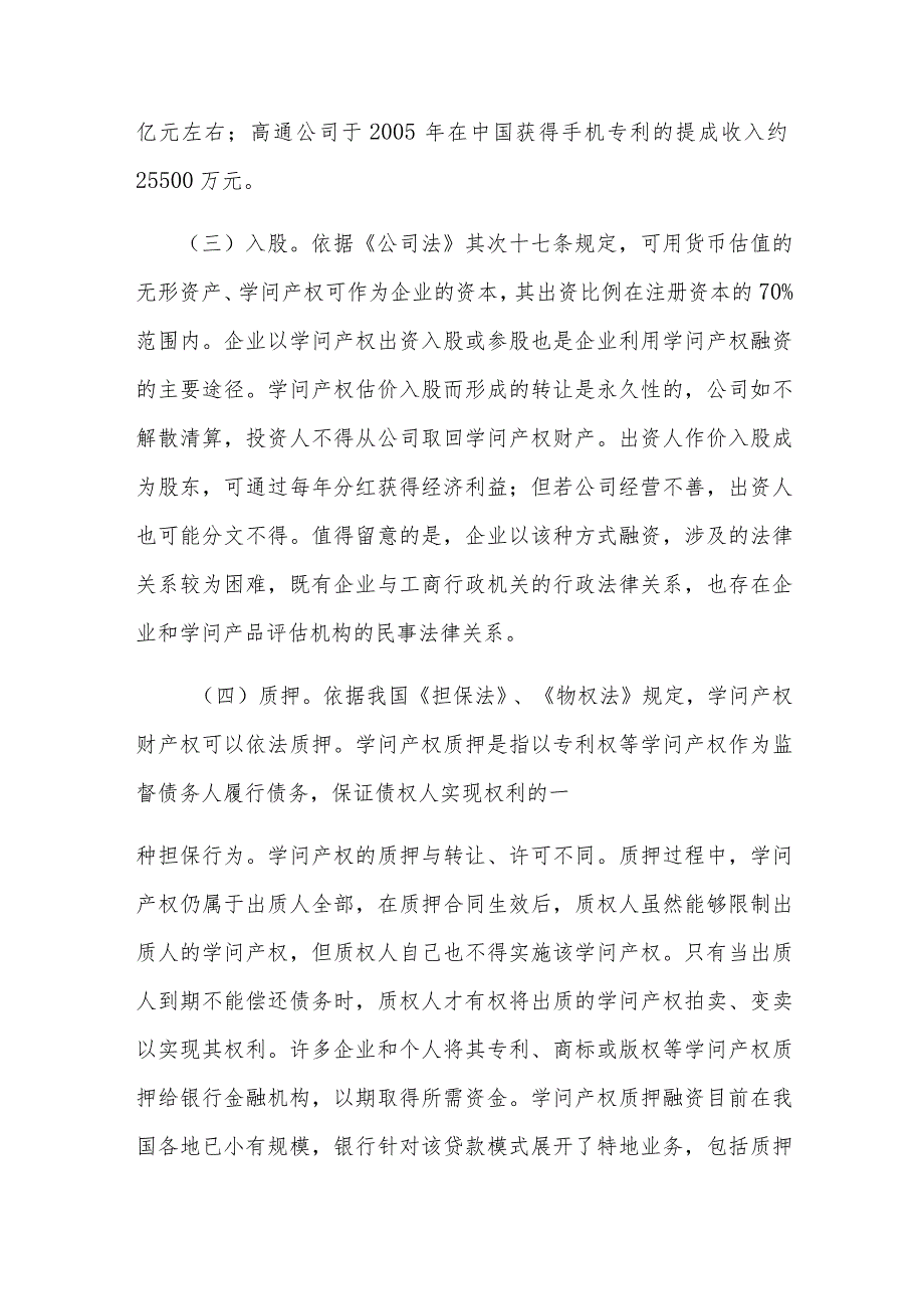 南通市知识产权投融资调研报告.docx_第3页