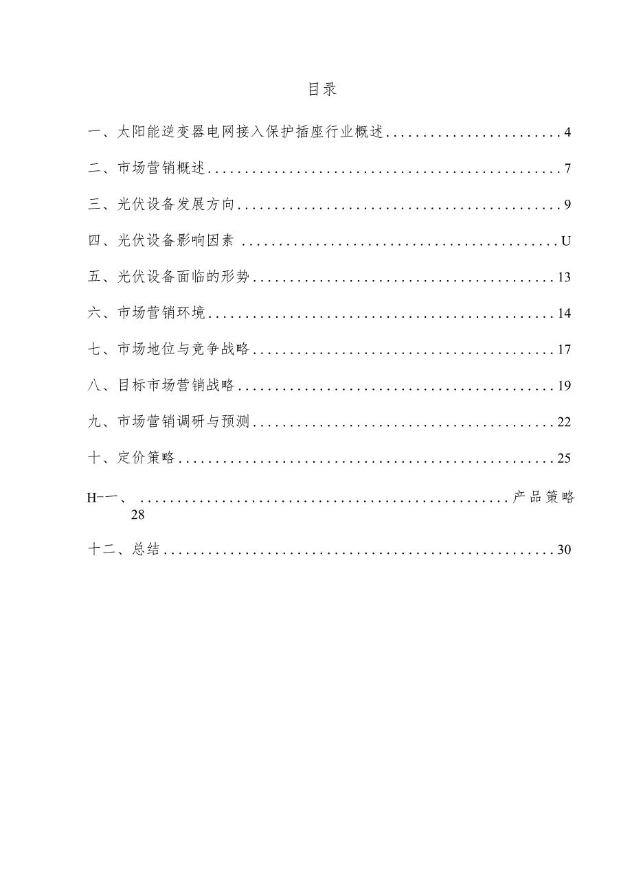 太阳能逆变器电网接入保护插座项目市场营销方案.docx_第3页