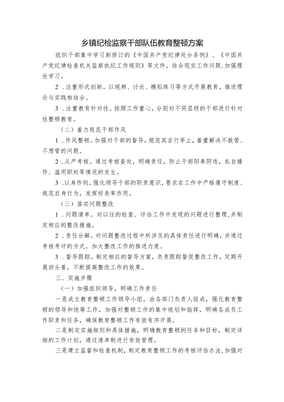 乡镇纪检监察干部队伍教育整顿方案.docx_第1页