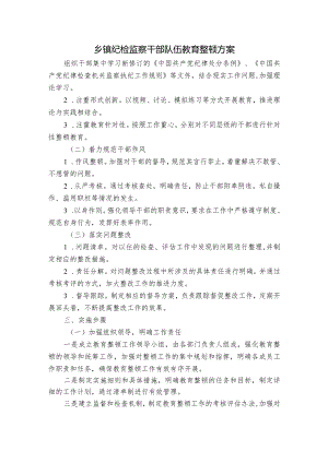 乡镇纪检监察干部队伍教育整顿方案.docx