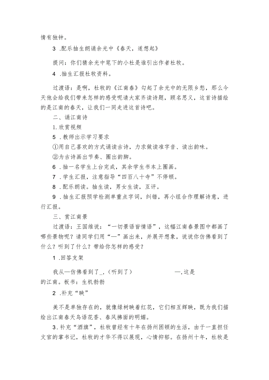 六上第六单元18古诗三首 江南春 公开课一等奖创新教学设计.docx_第2页